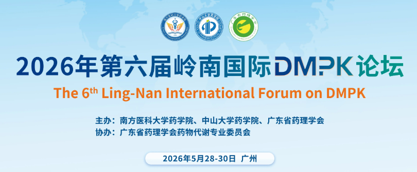 2026年第六届岭南国际DMPK会议论坛