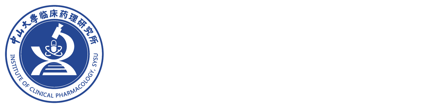 中山大学临床药理研究所